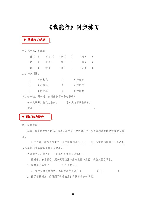 最新语文S版语文二年级下册语文_【同步练习】《我能行》(语文)