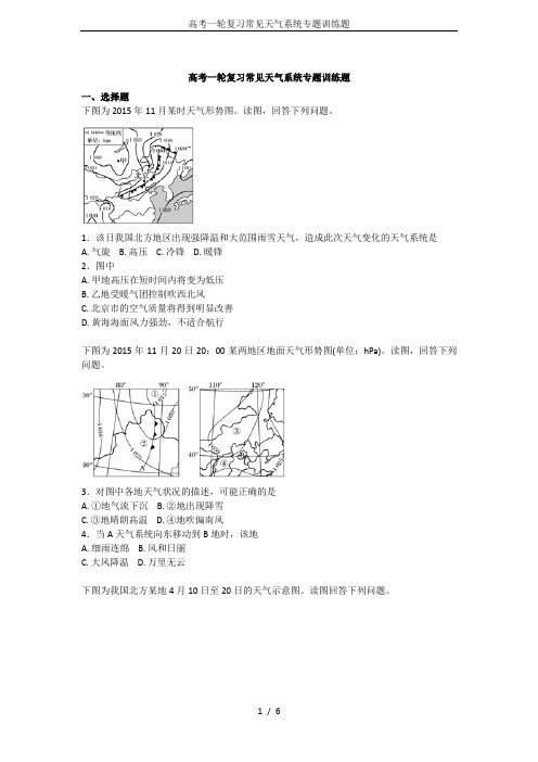 高考一轮复习常见天气系统专题训练题