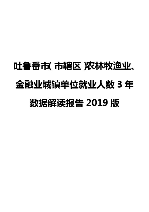 吐鲁番市(市辖区)农林牧渔业、金融业城镇单位就业人数3年数据解读报告2019版