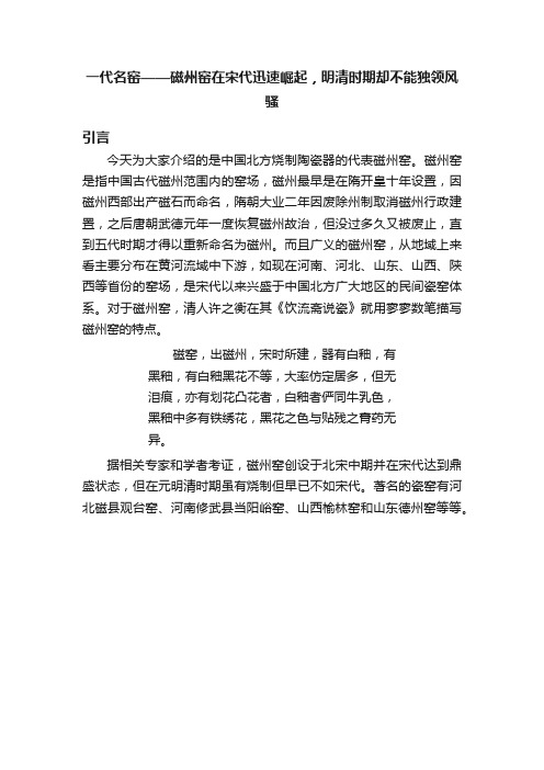 一代名窑——磁州窑在宋代迅速崛起，明清时期却不能独领风骚