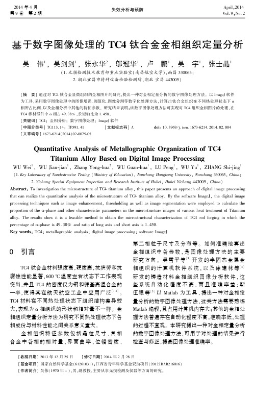 基于数字图像处理的TC4钛合金金相组织定量分析