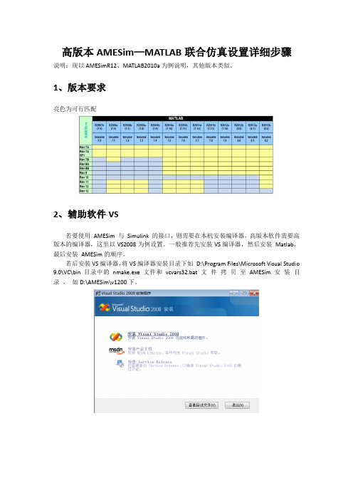 高版本AMESim-MATLAB联合仿真详细设置步骤