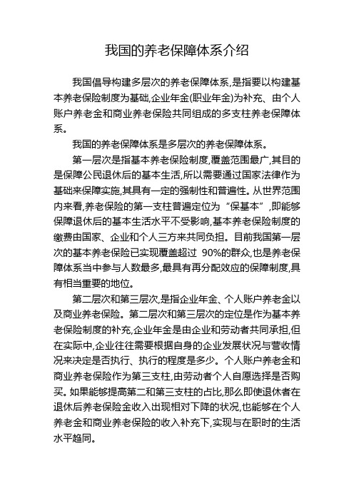 我国的养老保障体系介绍