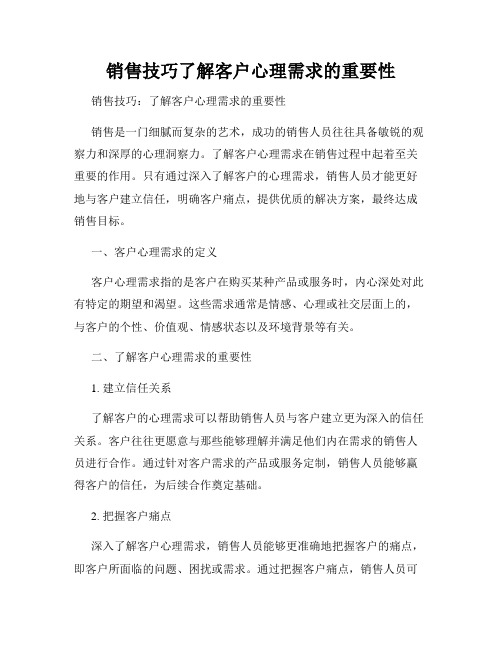 销售技巧了解客户心理需求的重要性