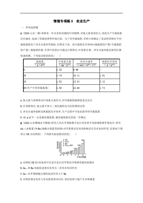 2021高考生物二轮复习情境专项练3农业生产含解析.docx