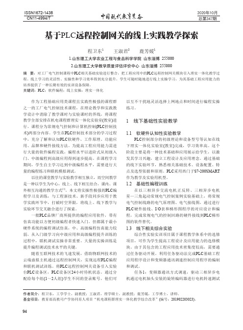 基于PLC远程控制网关的线上实践教学探索