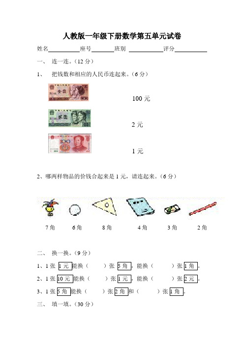 人教版 2018 小学一年级(下册)数学第5单元试卷《认识人民币》试题3(1)