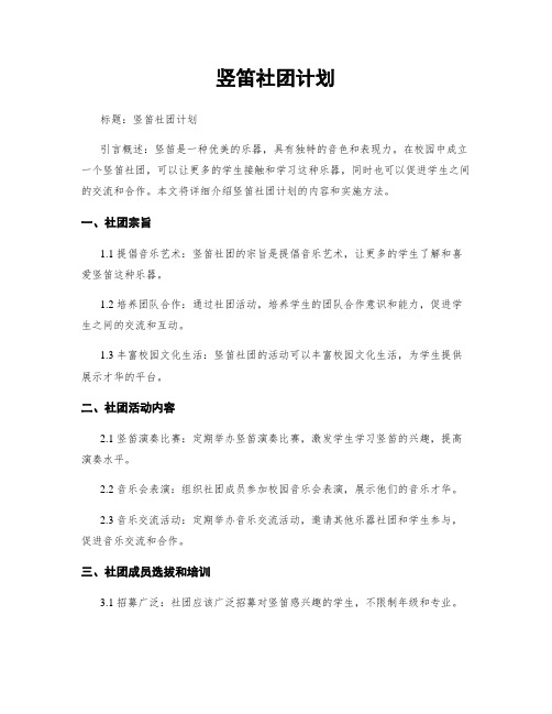 竖笛社团计划