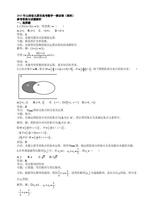 2015年山西省太原市高考数学一模试卷(理科)