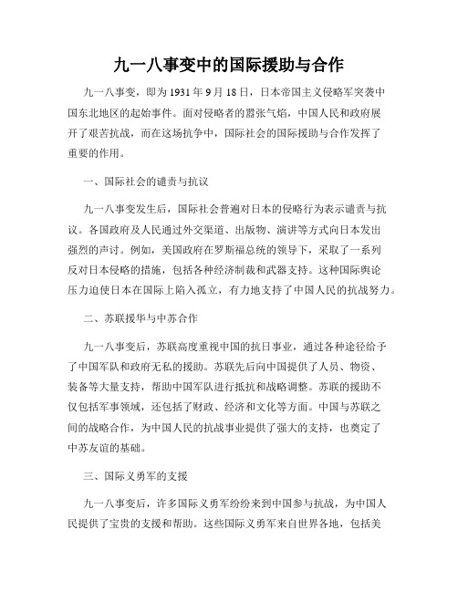 九一八事变中的国际援助与合作