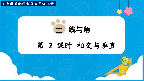 新北师大版四年级数学上册《相交与垂直》优质教学课件