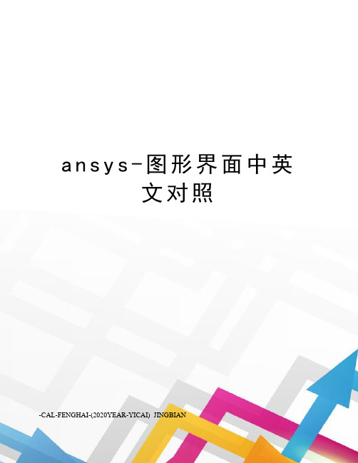 ansys-图形界面中英文对照