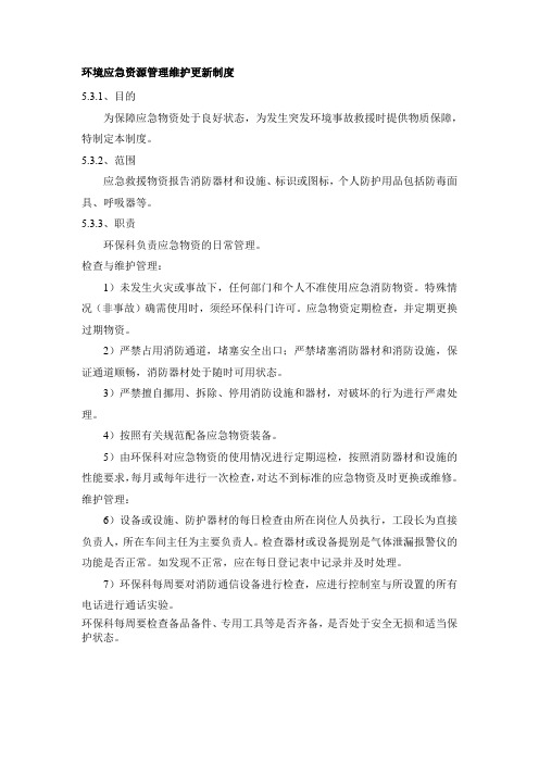 环境应急资源管理维护更新制度