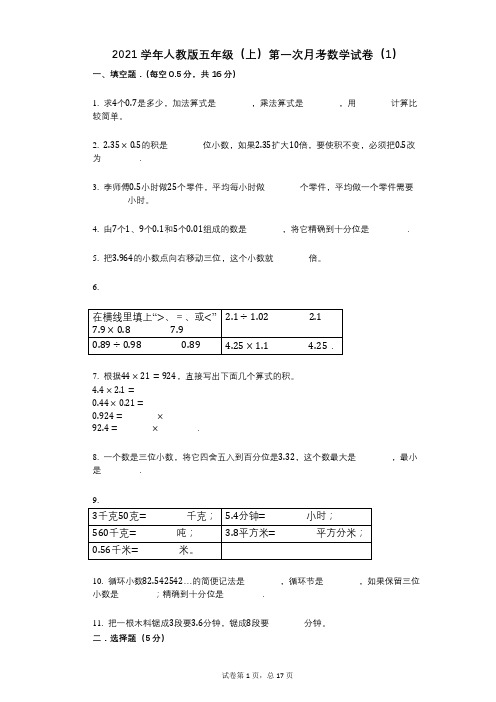 2021年-有答案-人教版五年级(上)第一次月考数学试卷(1)