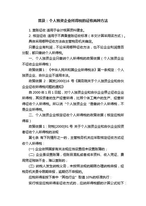 普及：个人独资企业所得税的征收两种方法