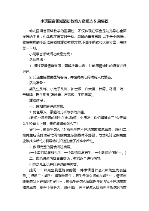 小班语言领域活动教案方案精选5篇集锦