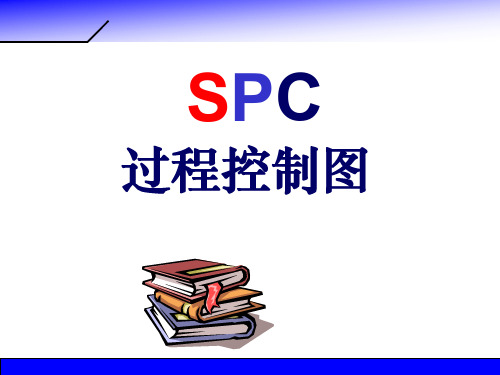 SPC过程控制图