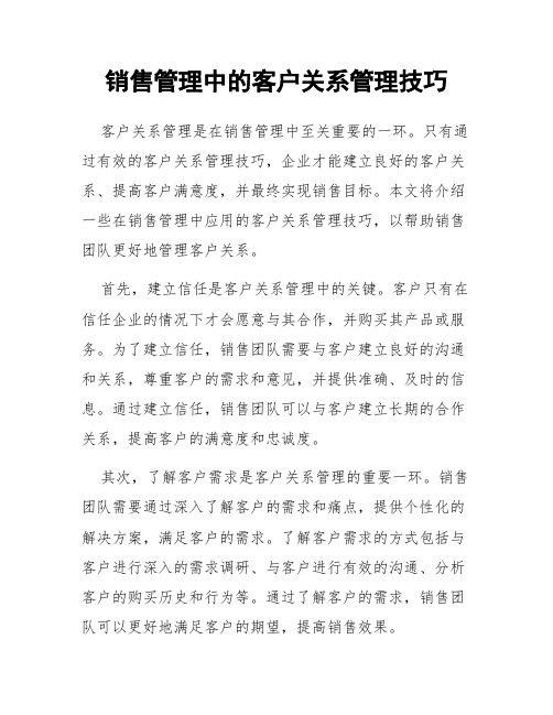 销售管理中的客户关系管理技巧