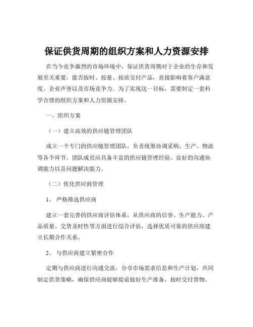 保证供货周期的组织方案和人力资源安排