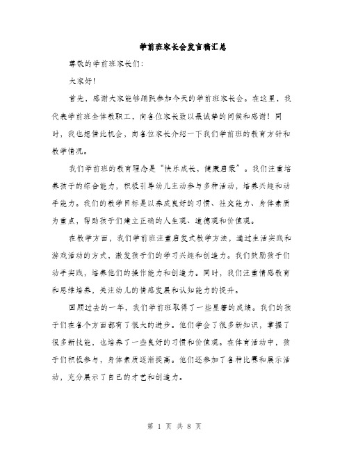 学前班家长会发言稿汇总（五篇）