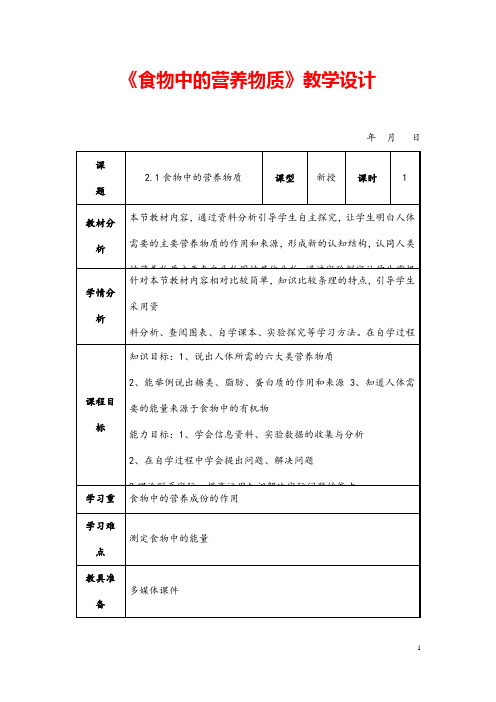 (最新)生物七年级下册《 食物中的营养物质》省优质课一等奖教案