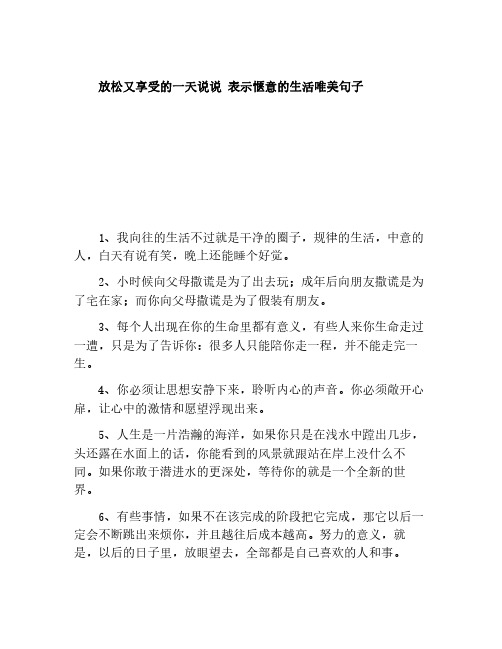 放松又享受的一天说说 表示惬意的生活唯美句子