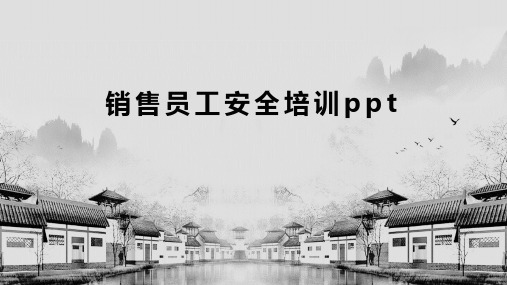 销售员工安全培训ppt