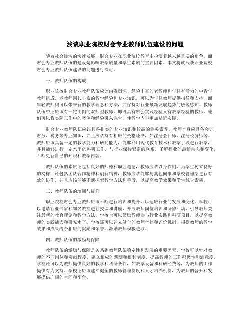 浅谈职业院校财会专业教师队伍建设的问题