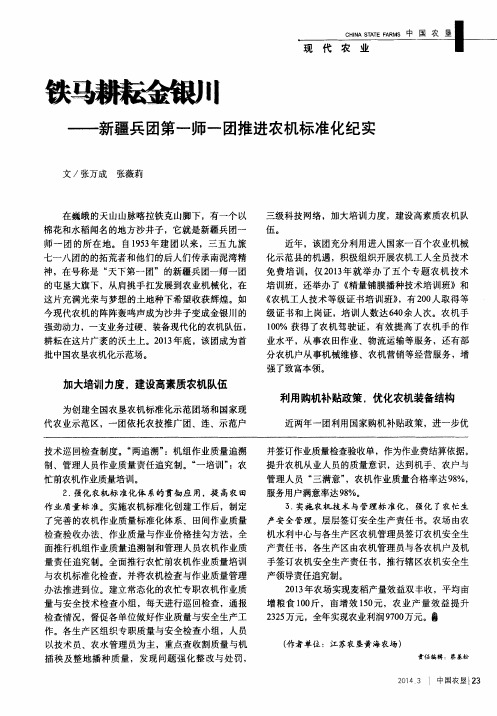 铁马耕耘金银川——新疆兵团第一师一团推进农机标准化纪实