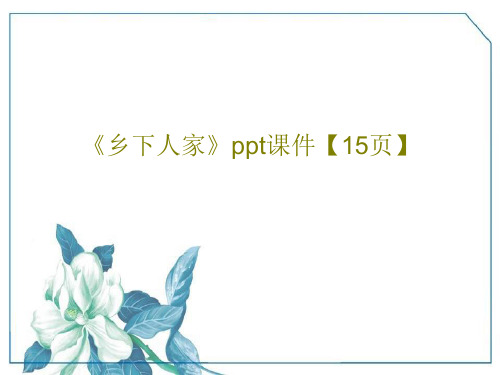 《乡下人家》ppt课件【15页】17页PPT