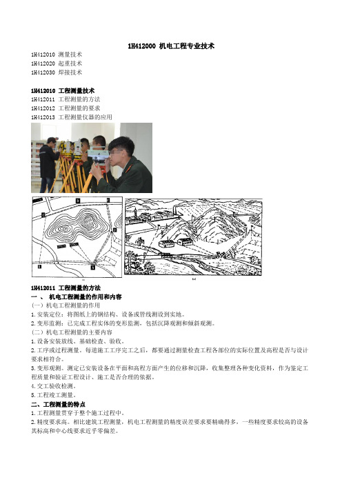 2021年一建机电章节考点精析 1H412010 工程测量技术