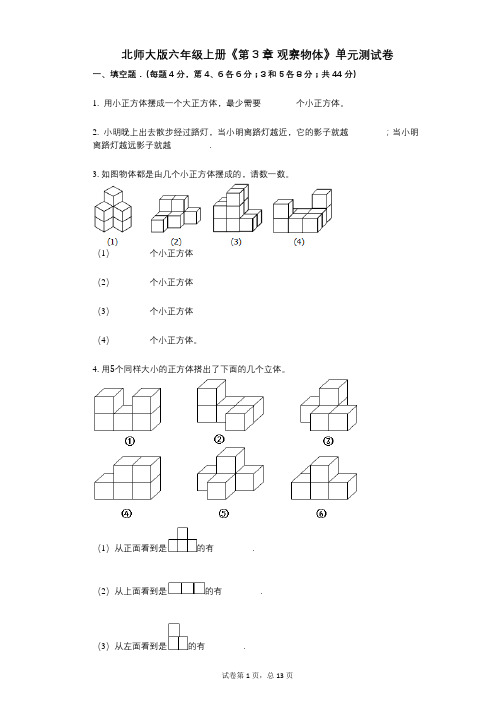 北师大版六年级上册《第3章_观察物体》小学数学-有答案-单元测试卷