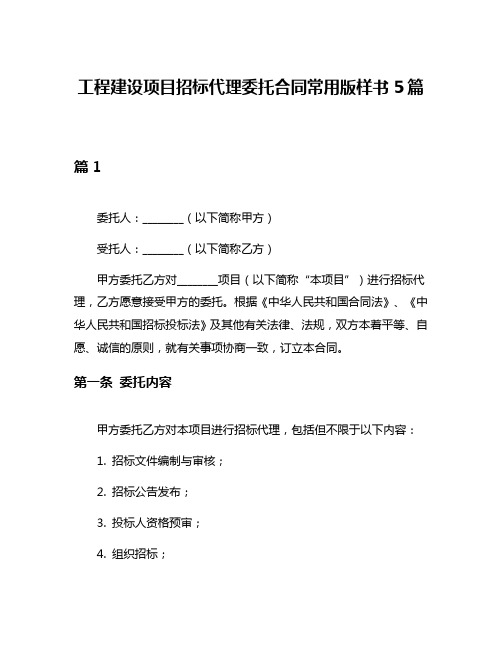 工程建设项目招标代理委托合同常用版样书5篇