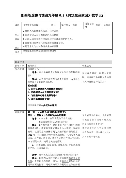 部编版道德与法治九年级6.2《共筑生命家园》教学设计