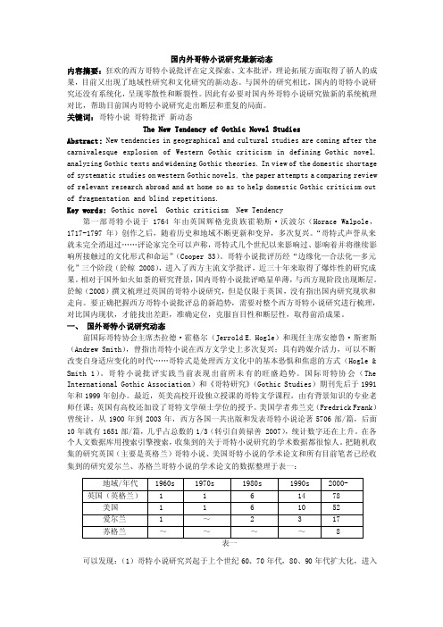 国内外哥特小说研究最新动态内容摘要狂欢的西方哥特小说批评在定义