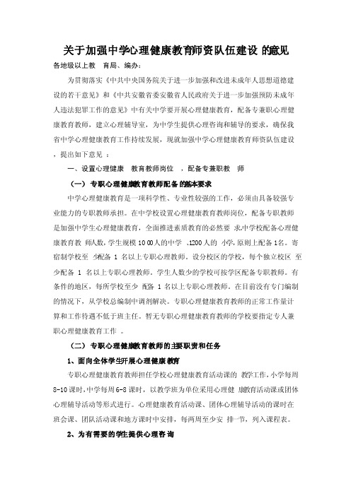 关于加强中小学心理健康教育师资队伍建设的意见