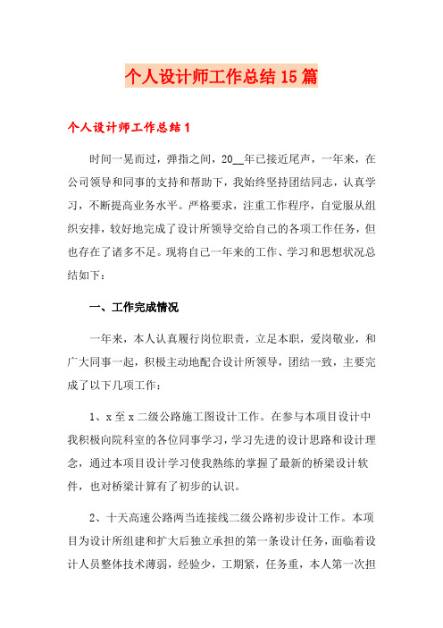 个人设计师工作总结15篇