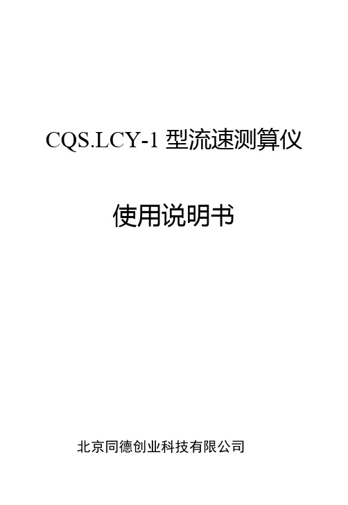 基于CQS.LCY-1型流速测算仪