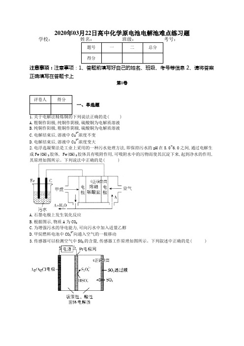 高中化学原电池电解池难点练习题(附答案)