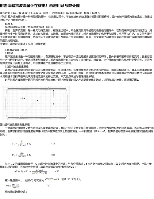 时差法超声波流量计在核电厂的应用及故障处理