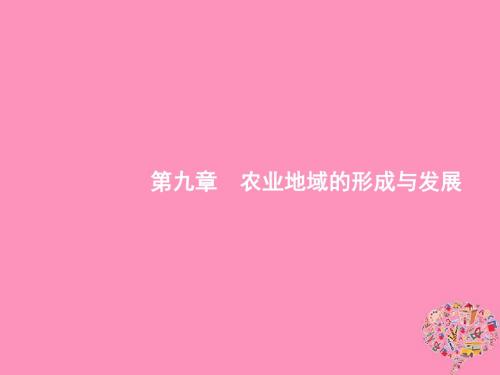 2019届高考地理一轮复习第九章农业地域的形成与发展9.1农业的位选择课件