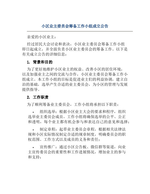 小区业主委员会筹备工作小组成立公告