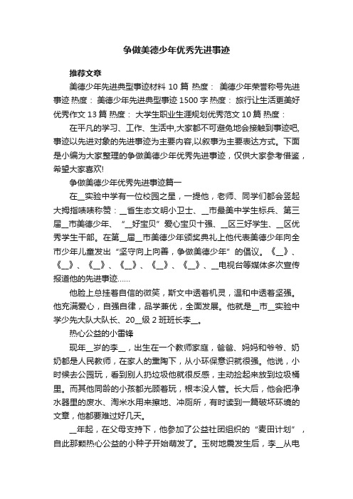 争做美德少年优秀先进事迹8篇