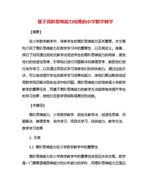 基于高阶思维能力培养的小学数学教学