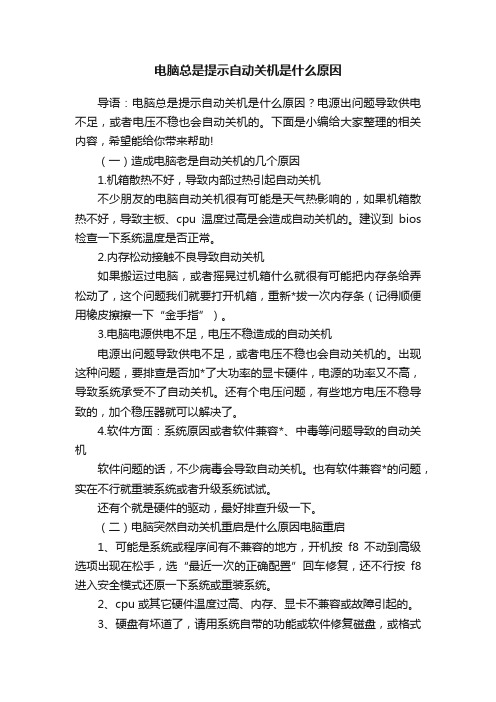 电脑总是提示自动关机是什么原因