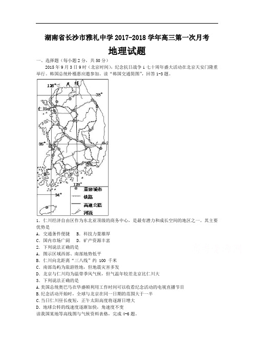 湖南省长沙市雅礼中学2017-2018学年高三上学期第一次月考试题 地理 Word版含答案