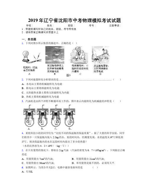 2019年辽宁省沈阳市中考物理模拟考试试题附解析