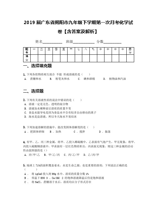 2019届广东省揭阳市九年级下学期第一次月考化学试卷【含答案及解析】