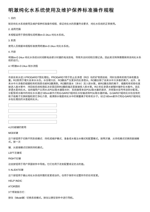 明澈纯化水系统使用及维护保养标准操作规程