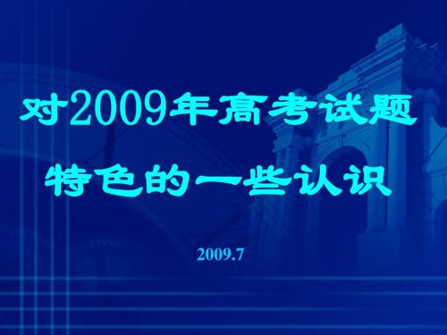 对2009年高考试题特色的一些认识